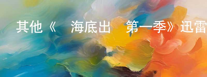 成叢的動漫綜藝大全,其他《從海底出擊第一季》迅雷下載/在線觀看/百度云-犯罪/歷史載-美劇天堂